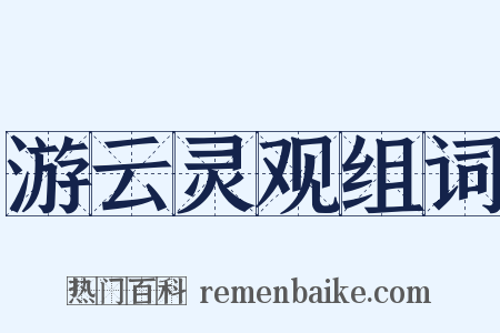 游云灵观组词是什么意思的图片